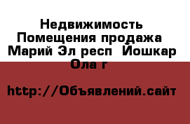 Недвижимость Помещения продажа. Марий Эл респ.,Йошкар-Ола г.